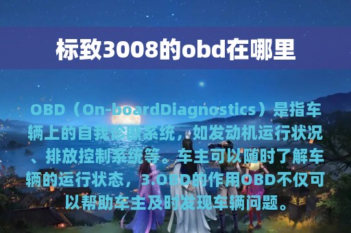 标致3008的obd在哪里