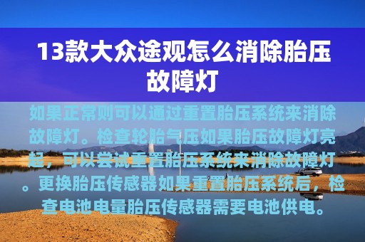 13款大众途观怎么消除胎压故障灯