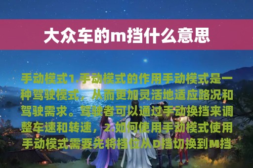 大众车的m挡什么意思