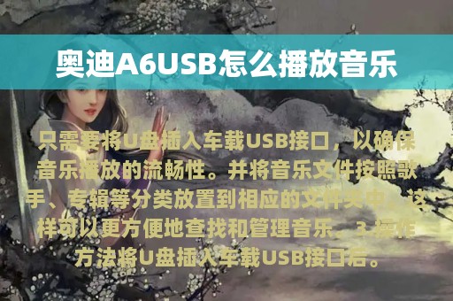 奥迪A6USB怎么播放音乐