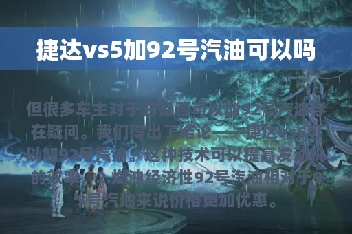 捷达vs5加92号汽油可以吗