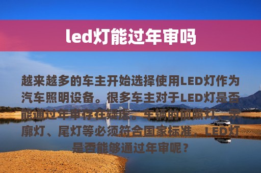 led灯能过年审吗