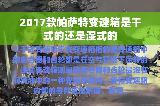 2017款帕萨特变速箱是干式的还是湿式的