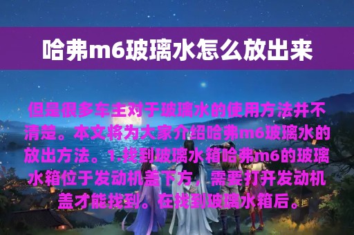 哈弗m6玻璃水怎么放出来