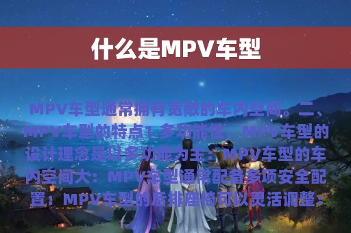 什么是MPV车型