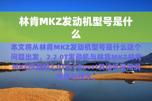 林肯MKZ发动机型号是什么