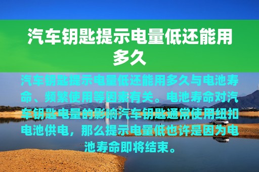 汽车钥匙提示电量低还能用多久