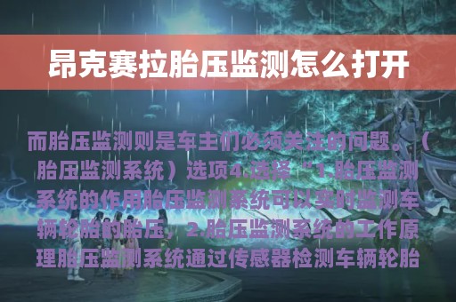 昂克赛拉胎压监测怎么打开