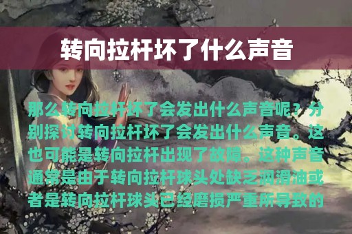 转向拉杆坏了什么声音