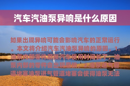 汽车汽油泵异响是什么原因