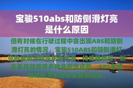 宝骏510abs和防侧滑灯亮是什么原因