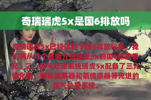 奇瑞瑞虎5x是国6排放吗