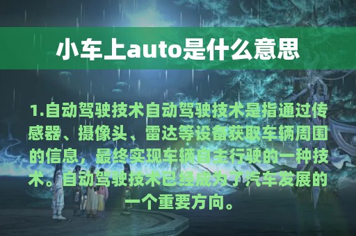 小车上auto是什么意思