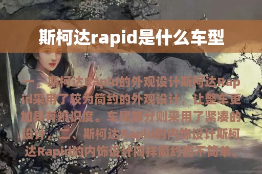 斯柯达rapid是什么车型