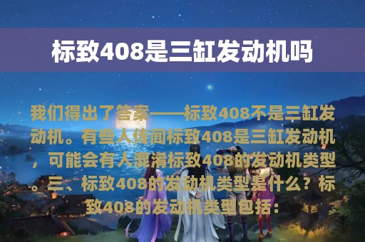 标致408是三缸发动机吗