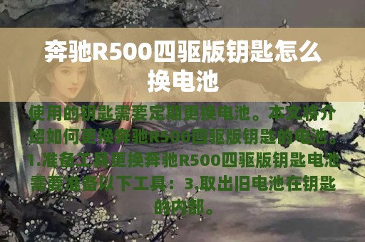 奔驰R500四驱版钥匙怎么换电池