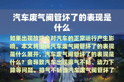 汽车废气阀管坏了的表现是什么