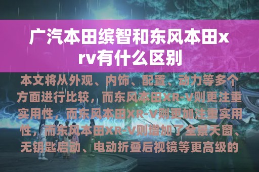 广汽本田缤智和东风本田xrv有什么区别