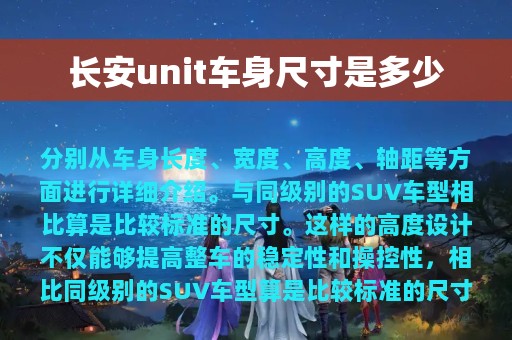 长安unit车身尺寸是多少