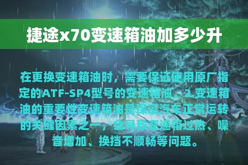 捷途x70变速箱油加多少升