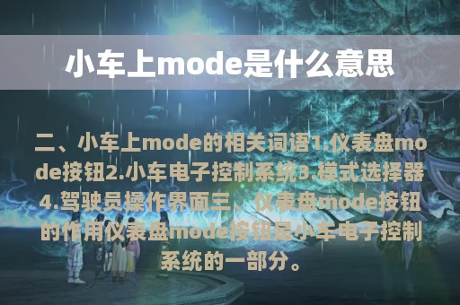 小车上mode是什么意思