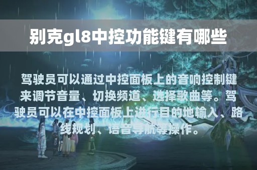 别克gl8中控功能键有哪些