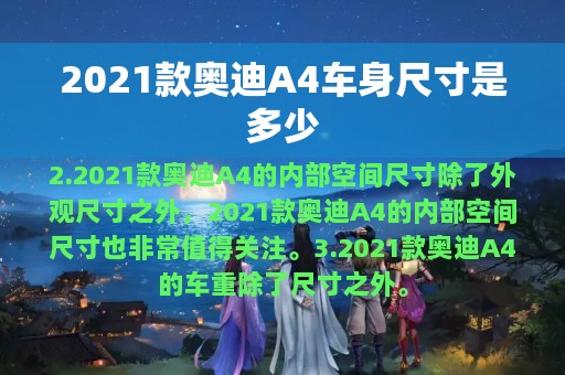 2021款奥迪A4车身尺寸是多少