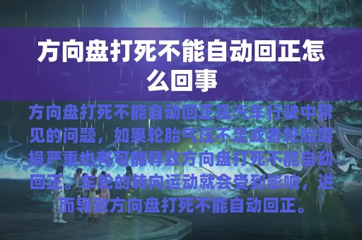 方向盘打死不能自动回正怎么回事