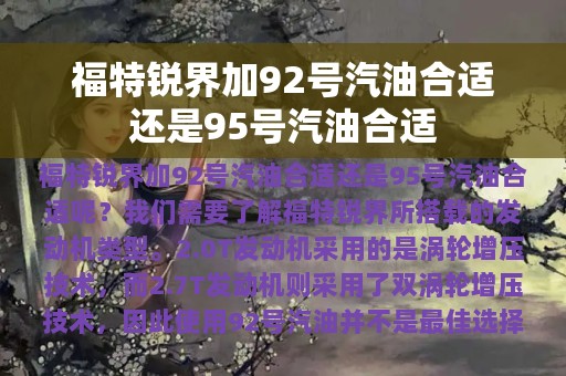 福特锐界加92号汽油合适还是95号汽油合适