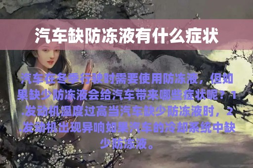 汽车缺防冻液有什么症状