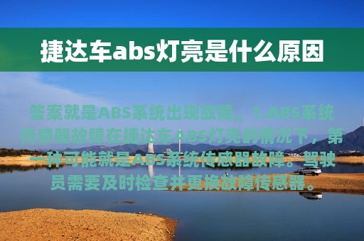 捷达车abs灯亮是什么原因