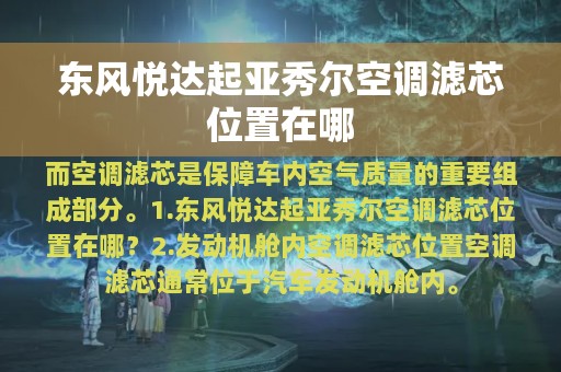 东风悦达起亚秀尔空调滤芯位置在哪