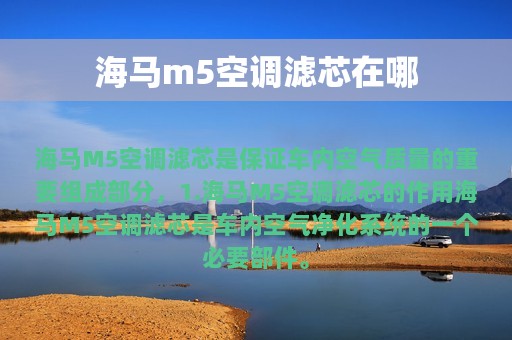 海马m5空调滤芯在哪