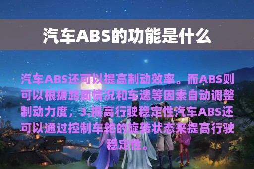 汽车ABS的功能是什么