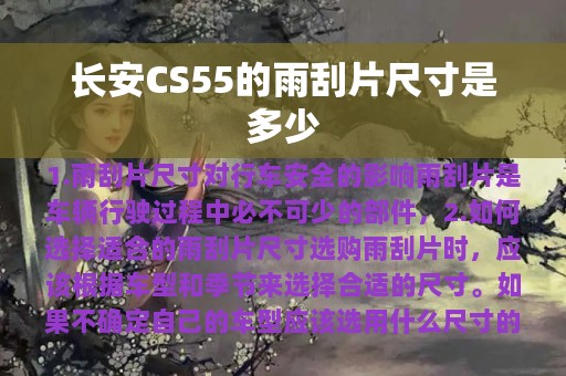 长安CS55的雨刮片尺寸是多少