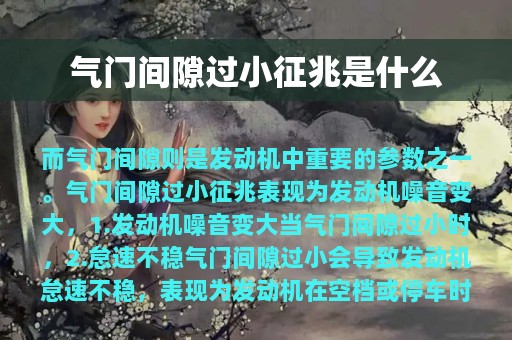 气门间隙过小征兆是什么