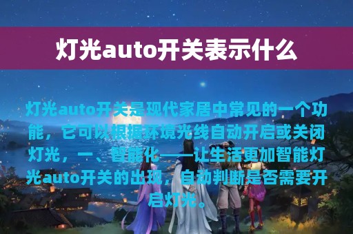 灯光auto开关表示什么