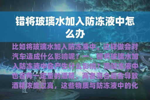 错将玻璃水加入防冻液中怎么办