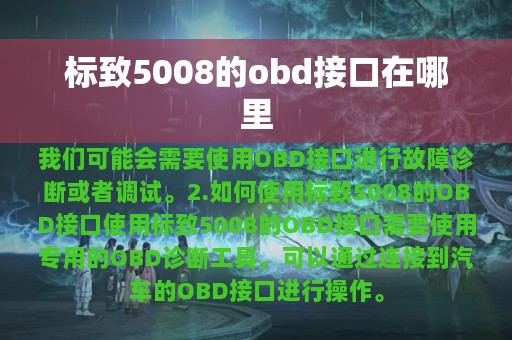 标致5008的obd接口在哪里