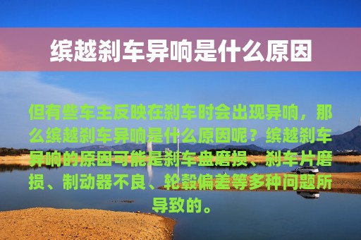 缤越刹车异响是什么原因