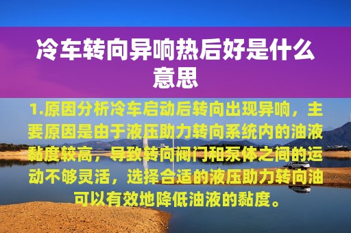 冷车转向异响热后好是什么意思