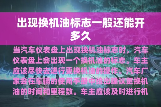 出现换机油标志一般还能开多久