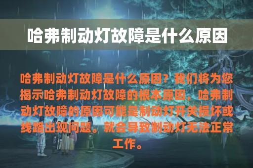 哈弗制动灯故障是什么原因