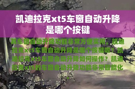 凯迪拉克xt5车窗自动升降是哪个按键