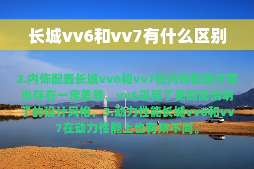 长城vv6和vv7有什么区别