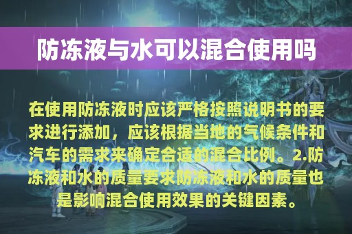 防冻液与水可以混合使用吗