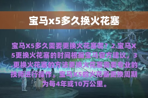 宝马x5多久换火花塞