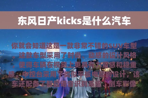 东风日产kicks是什么汽车