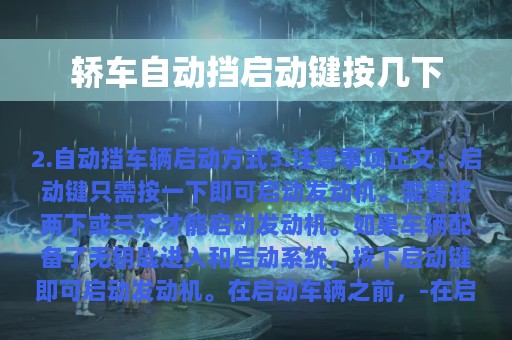 轿车自动挡启动键按几下