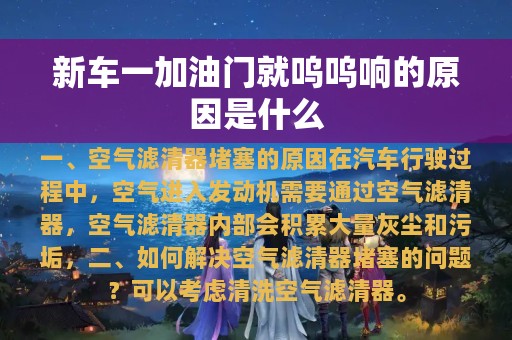 新车一加油门就呜呜响的原因是什么